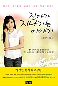 [중고] 진아가 지나가는 이야기