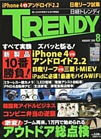 日經 TRENDY (トレンディ) 2010年 08月號 [雜誌] (月刊, 雜誌)