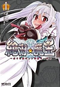 絶對★魔王~ボクの胸キュン學園サ-ガ~① (MFコミックス アライブシリ-ズ) (コミック)