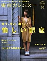 東京カレンダ- 2010年 10月號 [雜誌] (月刊, 雜誌)