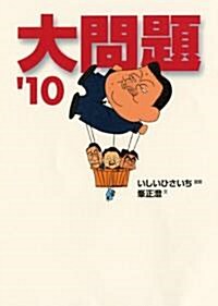 大問題’10 (創元ライブラリ) (文庫)