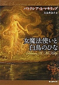 女魔法使いと白鳥のひな (創元推理文庫) (文庫)