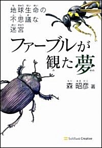 ファ-ブルが觀た夢 　地球生命の不思議な迷宮 (單行本)