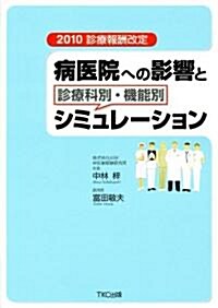 病醫院への影響と診療科別·機能別シミュレ-ション―2010診療報酬改定 (單行本)