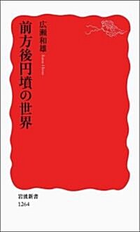 前方後円墳の世界 (巖波新書) (新書)