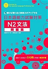 解けば解くほど實踐力がアップする 日本語能力試驗對策N2文法問題集 (單行本(ソフトカバ-))