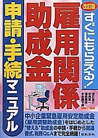 雇用關係助成金申請·手續マニュアル 改訂版―すぐにもらえる! (單行本)