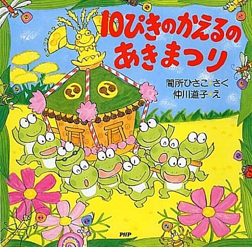 Jippiki No Kaeru No Akimatsuri (Hardcover)