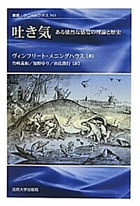 吐き氣―ある强烈な感覺の理論と歷史 (叢書·ウニベルシタス 943) (單行本)