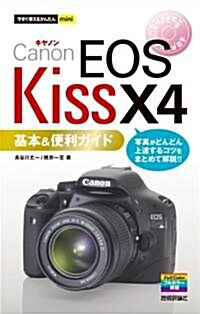 今すぐ使えるかんたんmini キャノンEOS Kiss X4基本&便利ガイド (單行本(ソフトカバ-))