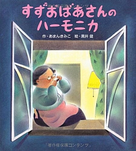すずおばあさんのハ-モニカ 第2版 (大型本)