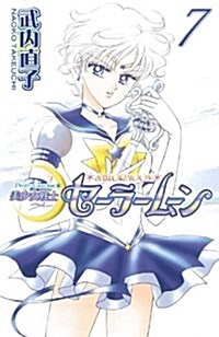 美少女戰士セ-ラ-ム-ン新裝版(7) (KCデラックス) (コミック)