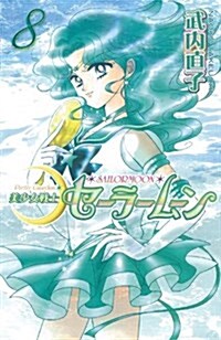 美少女戰士セ-ラ-ム-ン新裝版(8) (KCデラックス) (コミック)