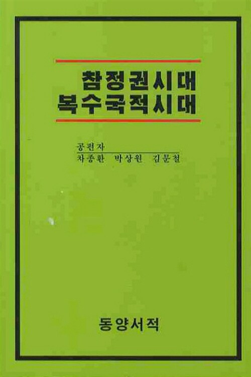 참정권시대 복수국적시대