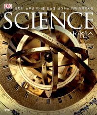 사이언스 :과학의 눈부신 역사를 한눈에 보여주는 과학 대백과사전 