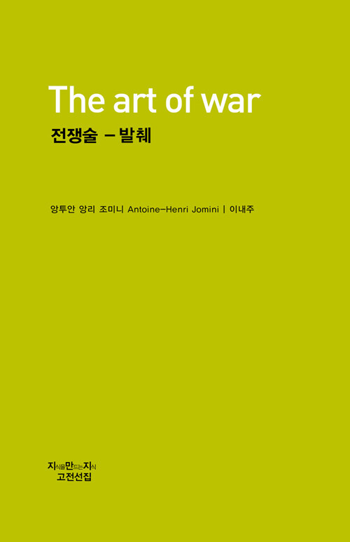 [중고] 전쟁술 - 발췌