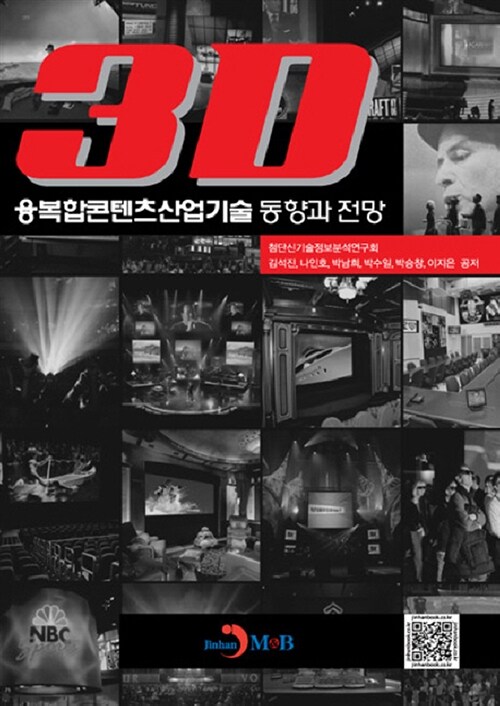 3D 융복합콘텐츠산업 기술 동향과 전망