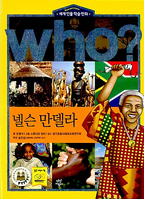 Who? : 넬슨 만델라