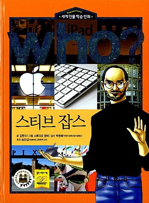 (Who?)스티브 잡스= Steve Jobs