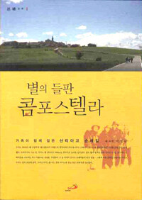 별의 들판 콤포스텔라 =가족이 함께 걸은 산티아고 순례길 /(A) starry plain, Compostela 