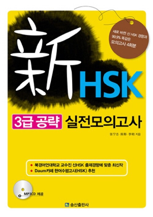 [중고] 신HSK 3급 공략 실전모의고사 (교재 + MP3 CD 1장)