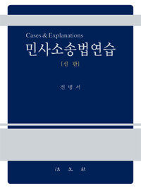 민사소송법연습 : Cases & explanations 신판