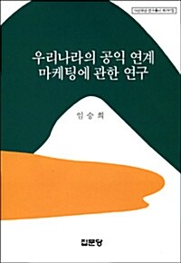 우리나라의 공익 연계 마케팅에 관한 연구