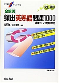 全解說頻出英熟語問題1000―基礎チェック問題100付 (大學受驗ス-パ-ゼミ) (單行本)