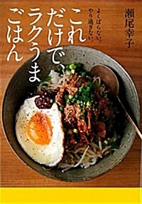 これだけで、ラクうまごはん―よくばらない。やり過ぎない。 (單行本)