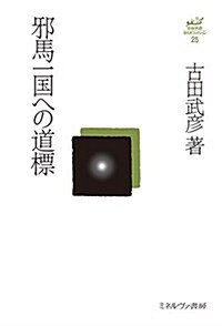 邪馬一國への道標 (古田武彦·古代史コレクション) (單行本, 復刊)