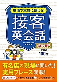 現場で本當に使える!  接客英會話 CD2枚付き (單行本(ソフトカバ-))