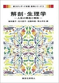 解剖·生理學(新スタンダ-ド榮養·食物シリ-ズ3): 人體の構造と機能 (單行本)