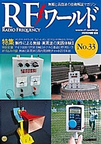 RFワ-ルド No.33 2016年 2 月號 [雜誌]: トランジスタ技術 增刊 (雜誌, 不定)