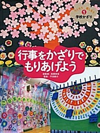 つくろう 樂しもう 學校かざり (1) 行事をかざりでもりあげよう (つくろう樂しもう學校かざり) (大型本)