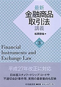 最新金融商品取引法講義〈第3版〉 (單行本, 第3)