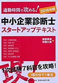 通勤時間で攻める! 中小企業診斷士スタ-トアップテキスト〈2016年版〉 (單行本)