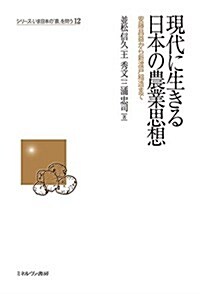 現代に生きる日本の農業思想:安藤昌益から新渡戶稻造まで (シリ-ズ·いま日本の「農」を問う) (單行本)