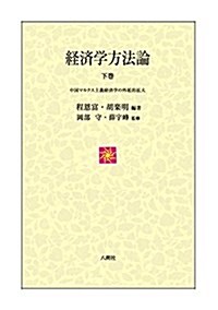 經濟學方法論 下卷: 中國マルクス主義經濟學の外延的擴大 (單行本)