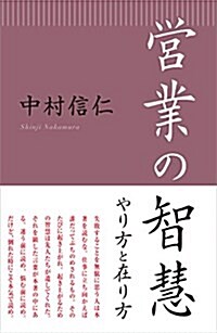 營業の智慧 (單行本)