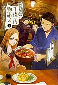 居酒屋まるの千夜一夜物語 PART2 下 (單行本)