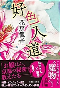 好色入道 (單行本(ソフトカバ-))