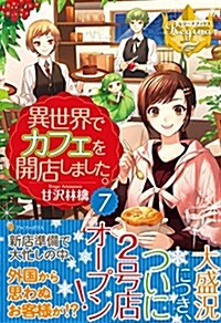 異世界でカフェを開店しました。 7 (レジ-ナブックス) (單行本)