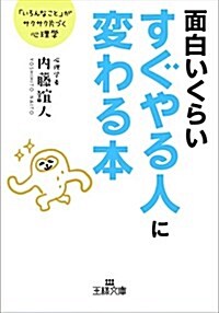 面白いくらいすぐやる人に變わる本: 「いろんなこと」がサクサク片づく心理學 (王樣文庫) (文庫)