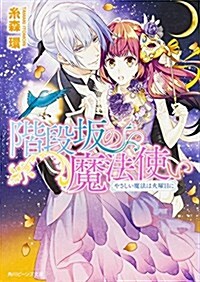 階段坂の魔法使い  やさしい魔法は火曜日に (角川ビ-ンズ文庫) (文庫)