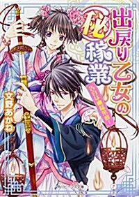 出戾り乙女の(秘)稼業  告白は幽猛果敢! (角川ビ-ンズ文庫) (文庫)