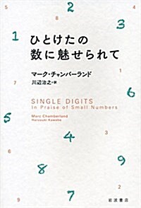 ひとけたの數に魅せられて (單行本(ソフトカバ-))