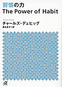 習慣の力 The Power of Habit (講談社+α文庫) (文庫)