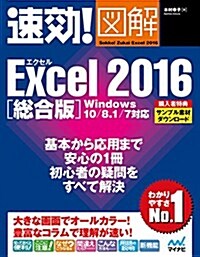 速效!圖解 Excel 2016 總合版 Windows 10/8.1/7對應 (單行本(ソフトカバ-))