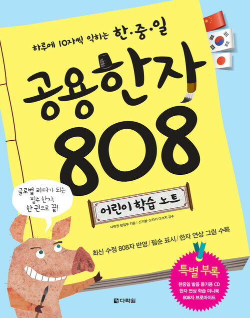 한중일 공용한자 808 어린이 학습 노트