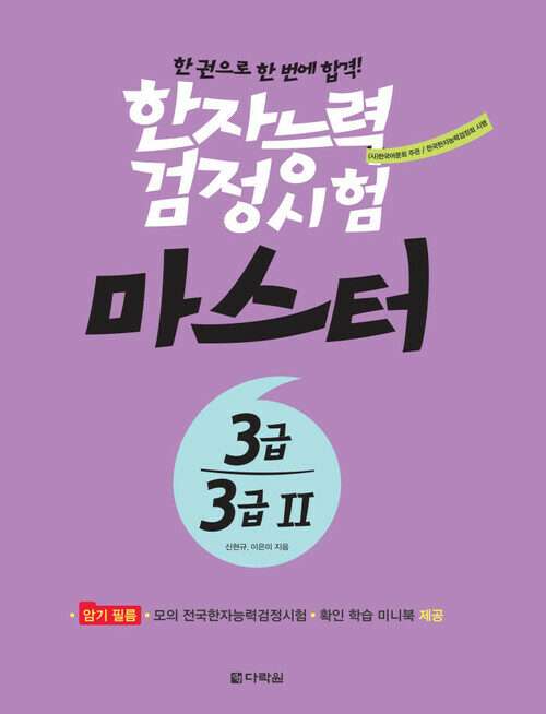 한자능력검정시험 마스터 3급 · 3급 2